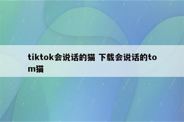 tiktok会说话的猫 下载会说话的tom猫