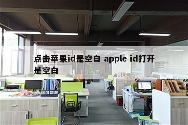 点击苹果id是空白 apple id打开是空白