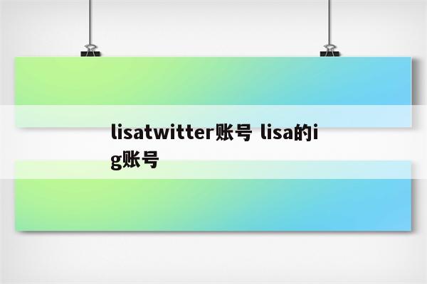 lisatwitter账号 lisa的ig账号
