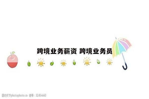 跨境业务薪资 跨境业务员