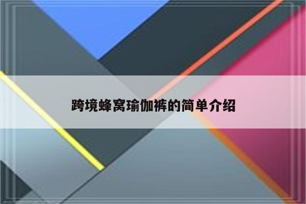 跨境蜂窝瑜伽裤的简单介绍