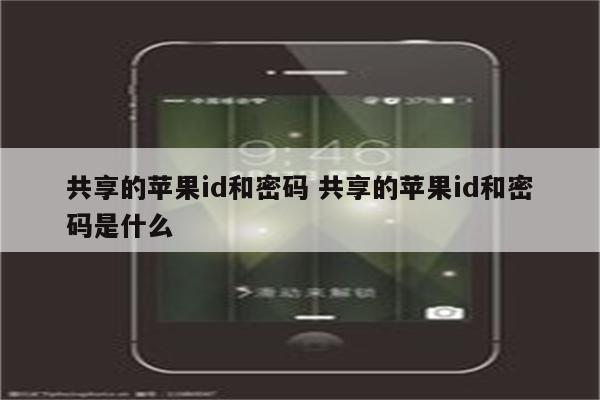 共享的苹果id和密码 共享的苹果id和密码是什么