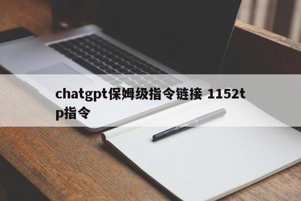 chatgpt保姆级指令链接 1152tp指令
