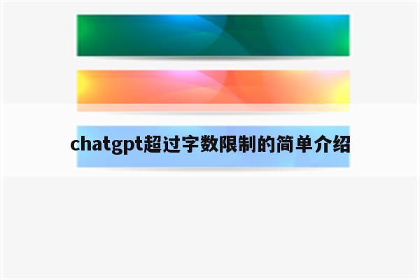 chatgpt超过字数限制的简单介绍