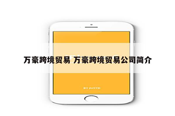 万豪跨境贸易 万豪跨境贸易公司简介