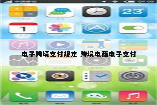 电子跨境支付规定 跨境电商电子支付