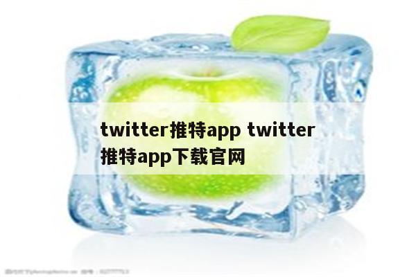 twitter推特app twitter推特app下载官网