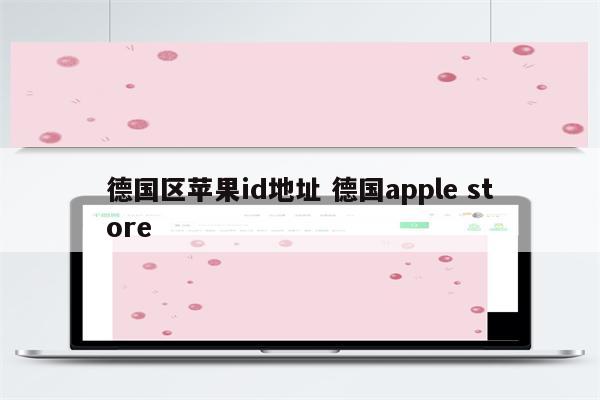 德国区苹果id地址 德国apple store