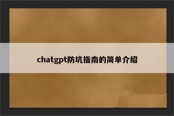 chatgpt防坑指南的简单介绍