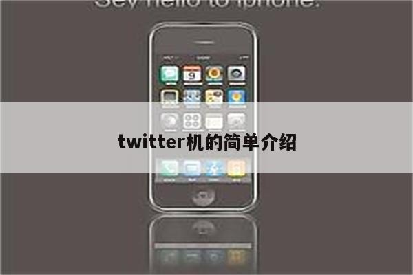 twitter机的简单介绍