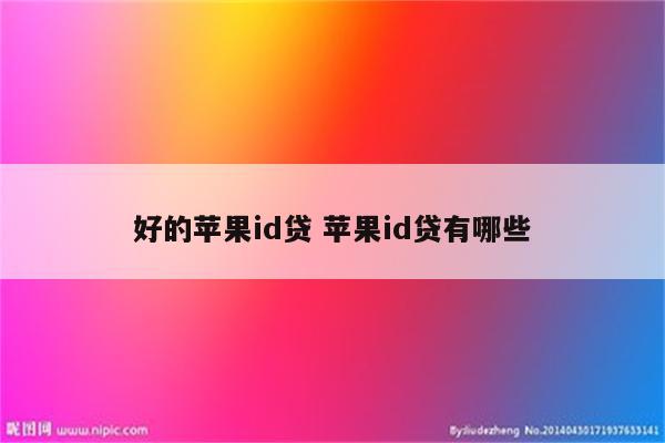 好的苹果id贷 苹果id贷有哪些