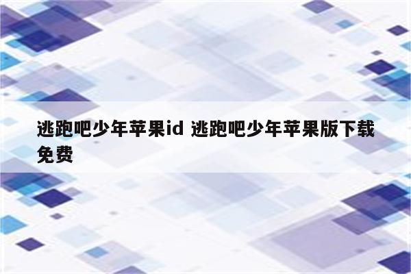 逃跑吧少年苹果id 逃跑吧少年苹果版下载免费