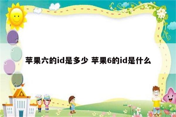 苹果六的id是多少 苹果6的id是什么