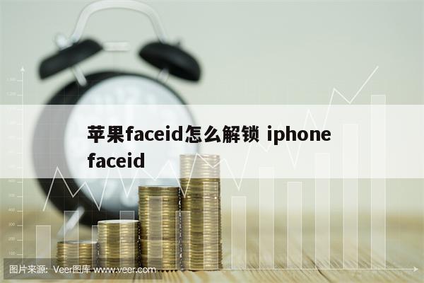 苹果faceid怎么解锁 iphone faceid