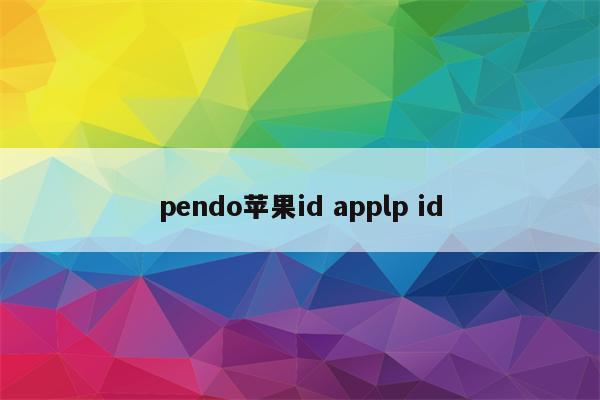 pendo苹果id applp id