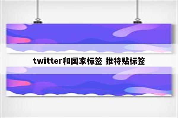 twitter和国家标签 推特贴标签