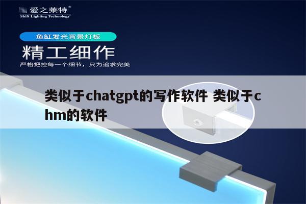 类似于chatgpt的写作软件 类似于chm的软件