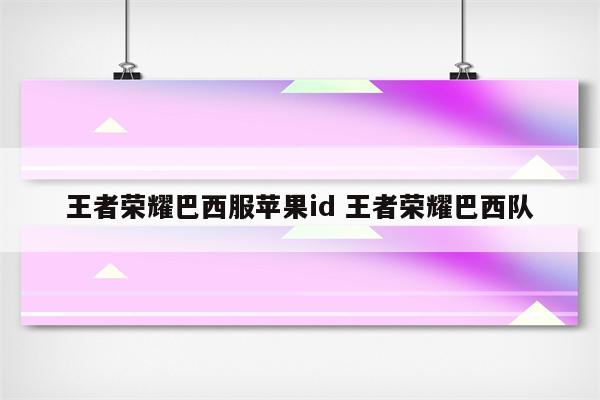 王者荣耀巴西服苹果id 王者荣耀巴西队