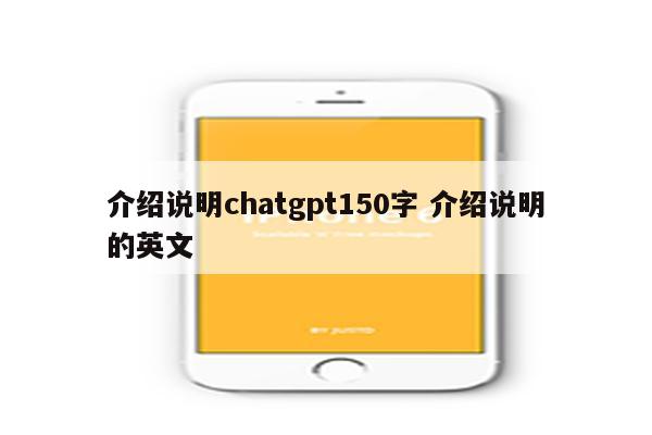 介绍说明chatgpt150字 介绍说明的英文