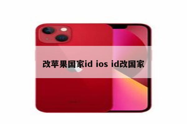 改苹果国家id ios id改国家