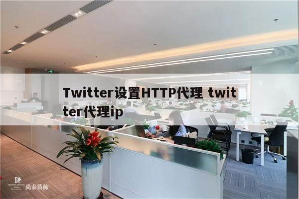 Twitter设置HTTP代理 twitter代理ip