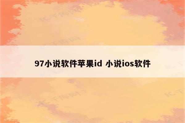 97小说软件苹果id 小说ios软件