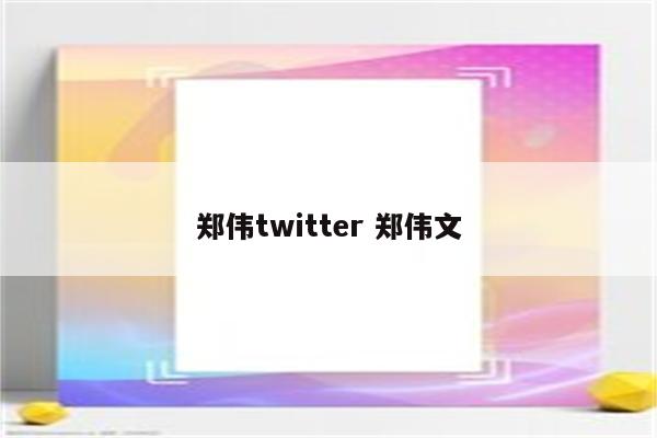 郑伟twitter 郑伟文