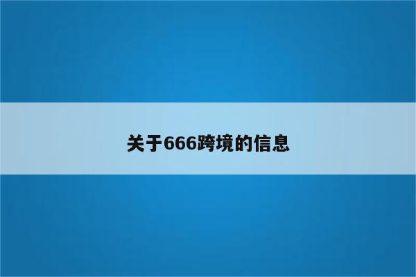 关于666跨境的信息