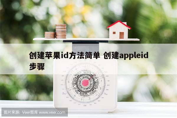 创建苹果id方法简单 创建appleid步骤