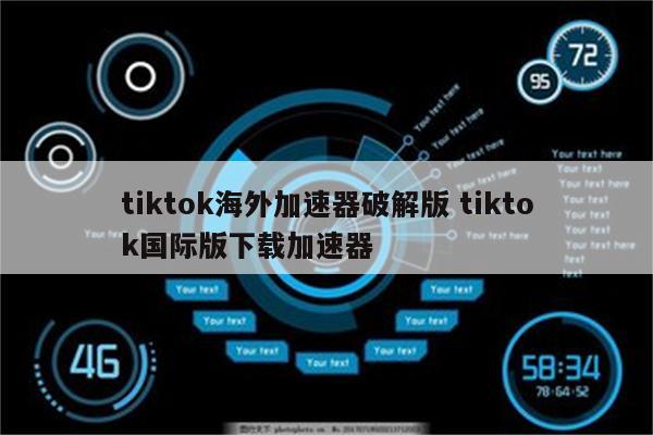 tiktok海外加速器破解版 tiktok国际版下载加速器