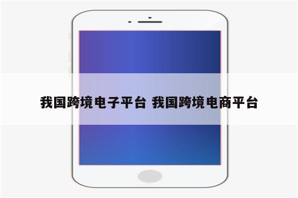 我国跨境电子平台 我国跨境电商平台