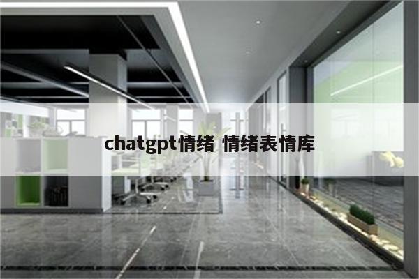 chatgpt情绪 情绪表情库