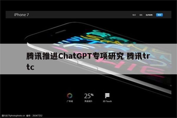 腾讯推进ChatGPT专项研究 腾讯trtc