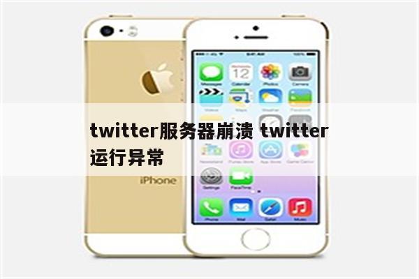 twitter服务器崩溃 twitter运行异常
