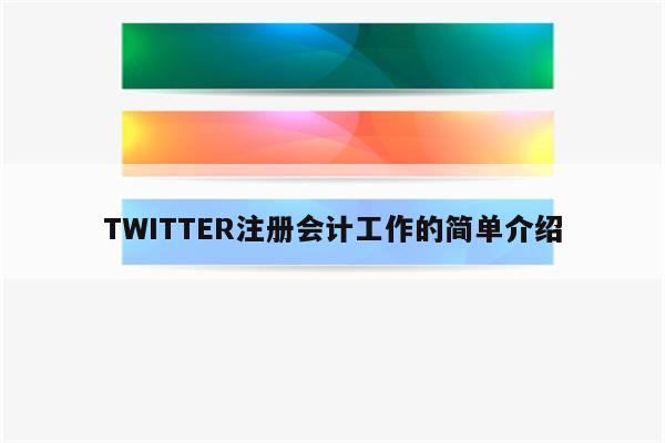 TWITTER注册会计工作的简单介绍