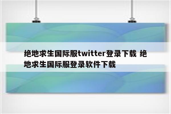 绝地求生国际服twitter登录下载 绝地求生国际服登录软件下载