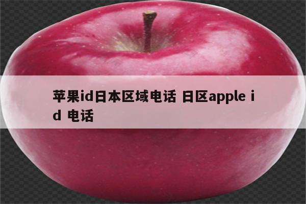 苹果id日本区域电话 日区apple id 电话