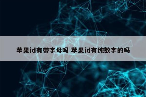 苹果id有带字母吗 苹果id有纯数字的吗