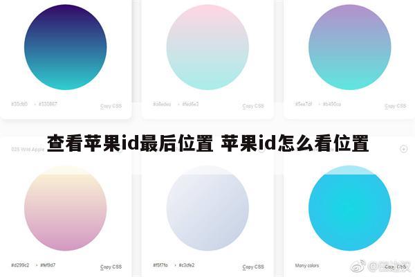 查看苹果id最后位置 苹果id怎么看位置