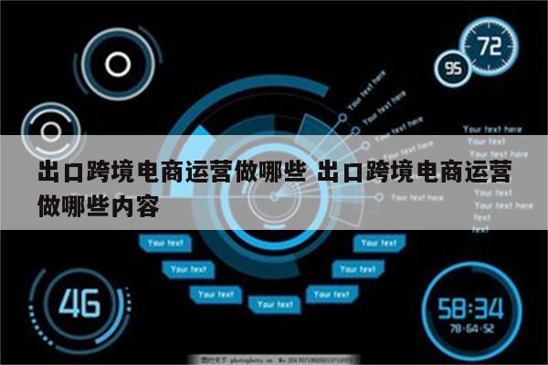出口跨境电商运营做哪些 出口跨境电商运营做哪些内容