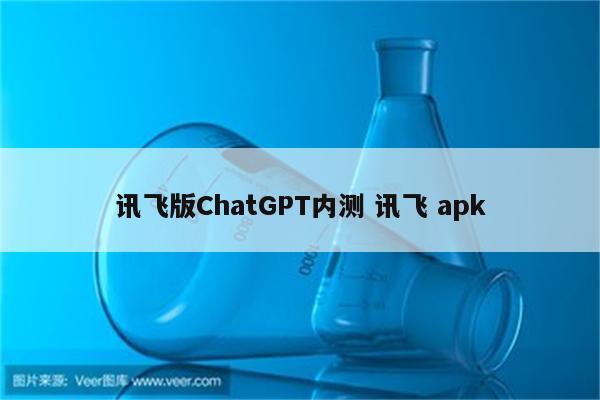 讯飞版ChatGPT内测 讯飞 apk