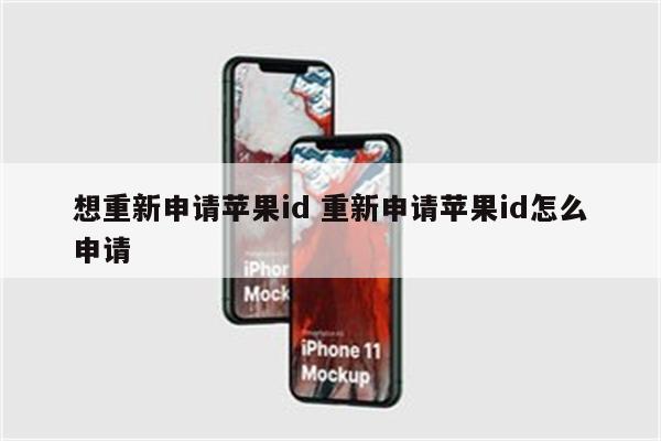 想重新申请苹果id 重新申请苹果id怎么申请