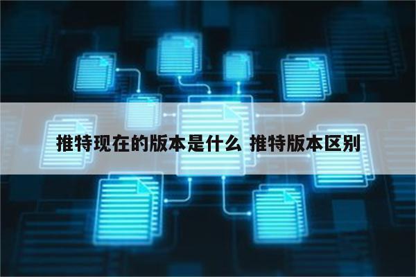 推特现在的版本是什么 推特版本区别