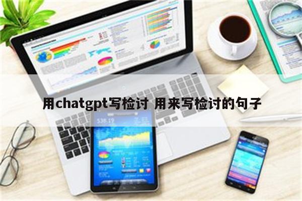 用chatgpt写检讨 用来写检讨的句子