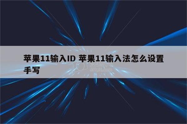 苹果11输入ID 苹果11输入法怎么设置手写