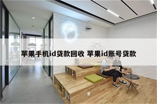 苹果手机id贷款回收 苹果id账号贷款
