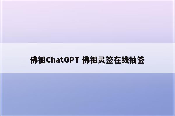 佛祖ChatGPT 佛祖灵签在线抽签
