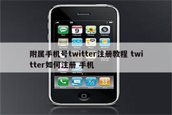 附属手机号twitter注册教程 twitter如何注册 手机
