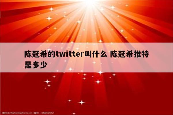 陈冠希的twitter叫什么 陈冠希推特是多少