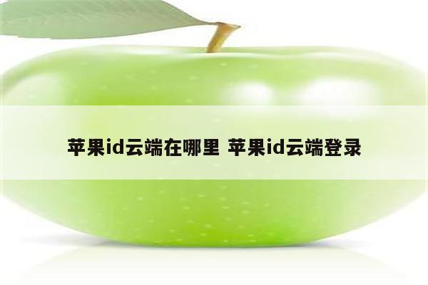 苹果id云端在哪里 苹果id云端登录